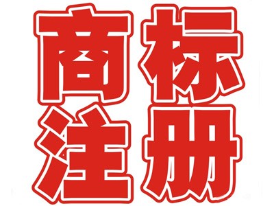 天津商标注册